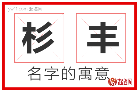 杉丰的名字解释