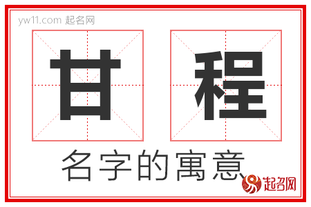 甘程的名字含义