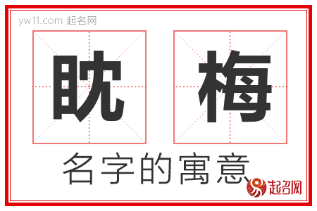 眈梅的名字解释