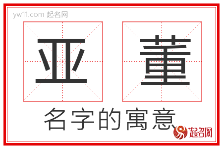 亚董的名字寓意