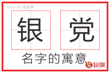 银党的名字含义