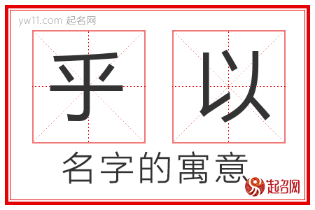 乎以的名字含义