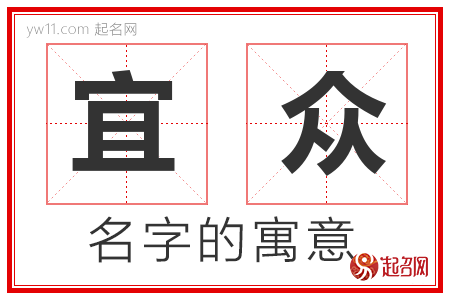 宜众的名字含义