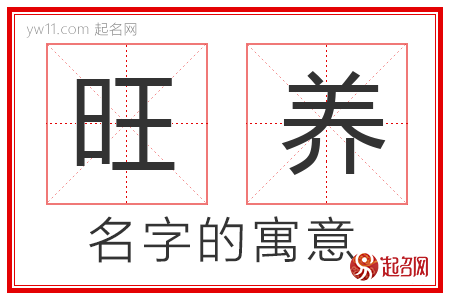 旺养的名字解释