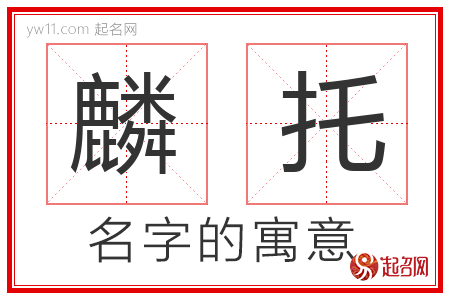 麟托的名字含义