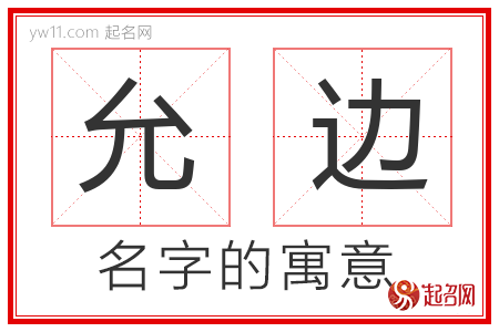 允边的名字含义