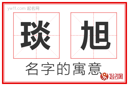 琰旭的名字含义