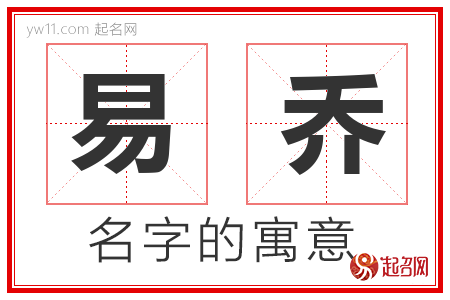 易乔的名字解释