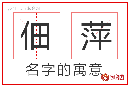 佃萍的名字含义