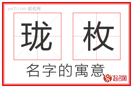 珑枚的名字含义