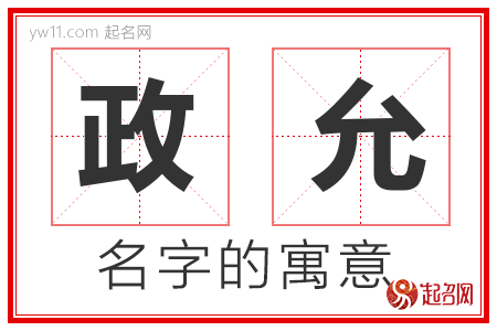 政允的名字解释