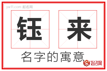 钰来的名字含义