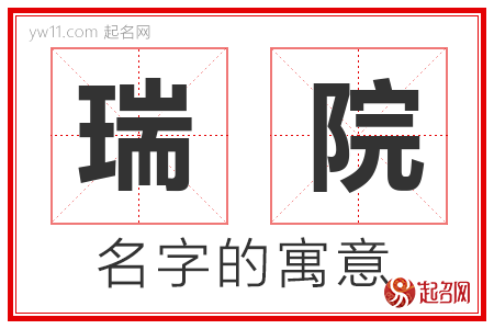 瑞院的名字含义