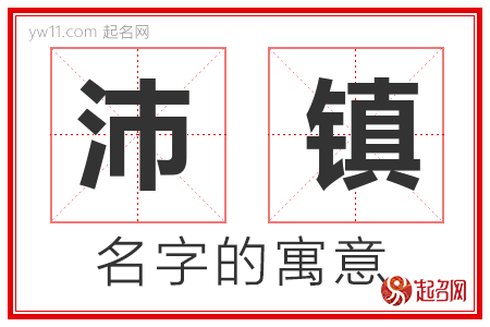 沛镇的名字含义