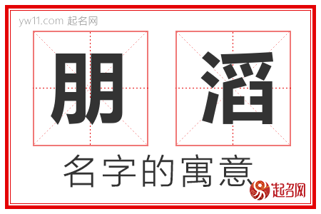 朋滔的名字含义