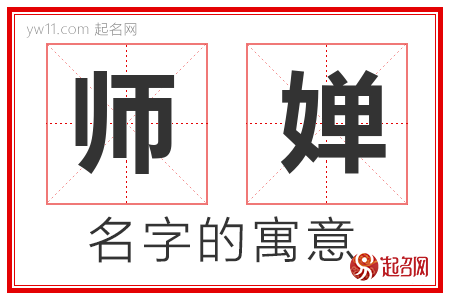 师婵的名字含义