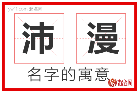 沛漫的名字解释