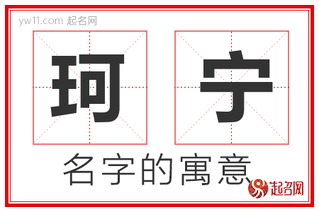 珂宁的名字含义