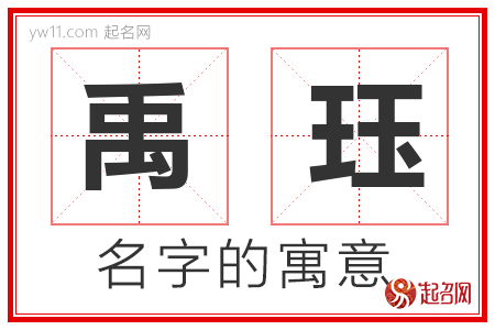 禹珏的名字含义