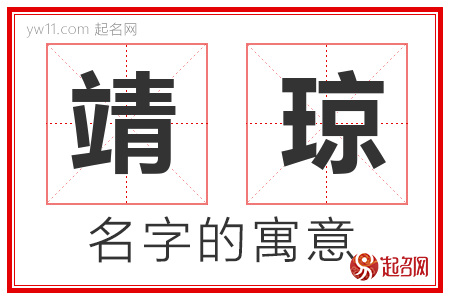 靖琼的名字含义