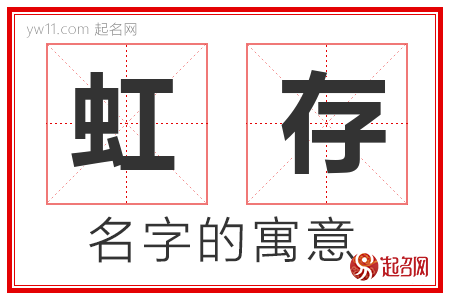 虹存的名字含义