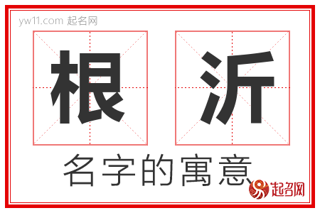 根沂的名字含义