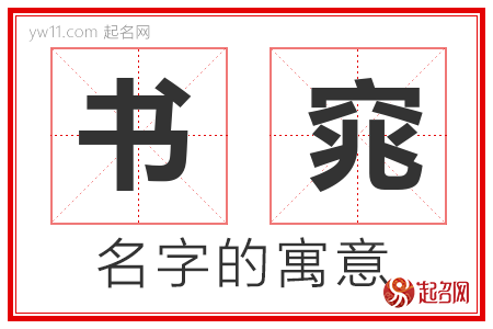 书窕的名字含义