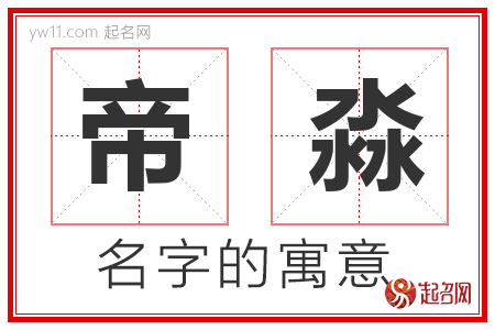 帝淼的名字含义