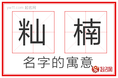 籼楠的名字含义