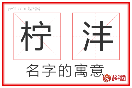 柠沣的名字含义