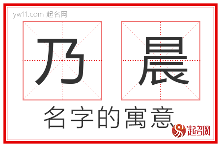 乃晨的名字解释