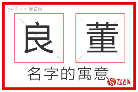 良董的名字解释