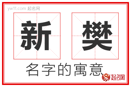 新樊的名字解释