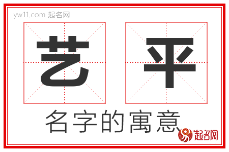 艺平的名字含义