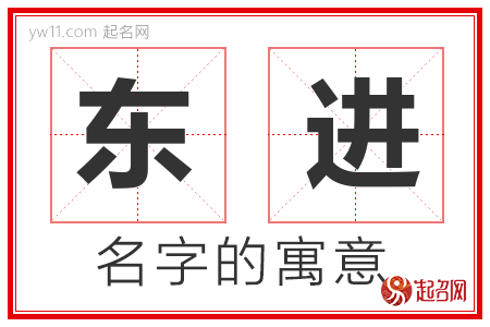 东进的名字含义