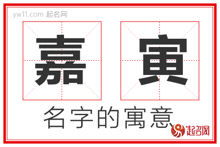 嘉寅的名字寓意