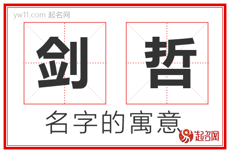 剑哲的名字含义