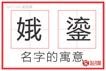 娥鎏的名字含义