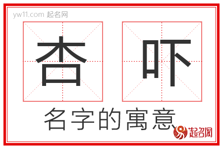 杏吓的名字解释