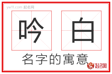 吟白的名字解释