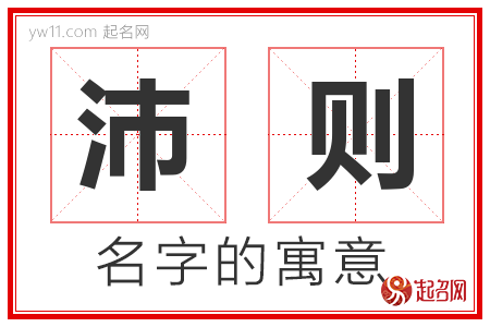 沛则的名字含义