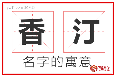 香汀的名字含义