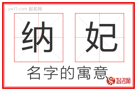 纳妃的名字含义