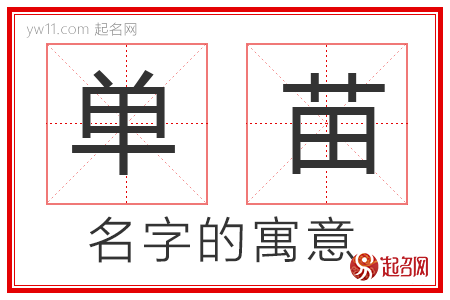 单苗的名字寓意