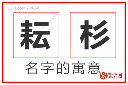 耘杉的名字解释