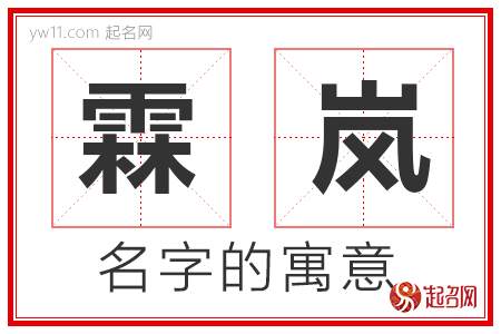 霖岚的名字含义