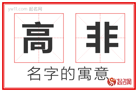 高非的名字含义