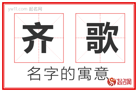 齐歌的名字含义