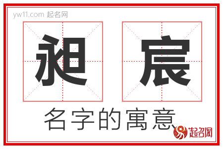 昶宸的名字解释