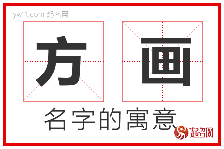 方画的名字寓意